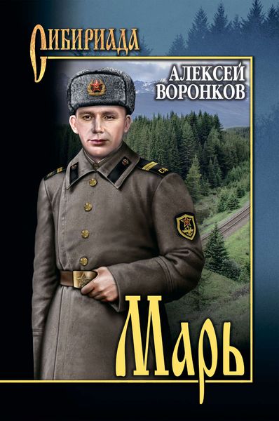 Обложка книги  «Марь»