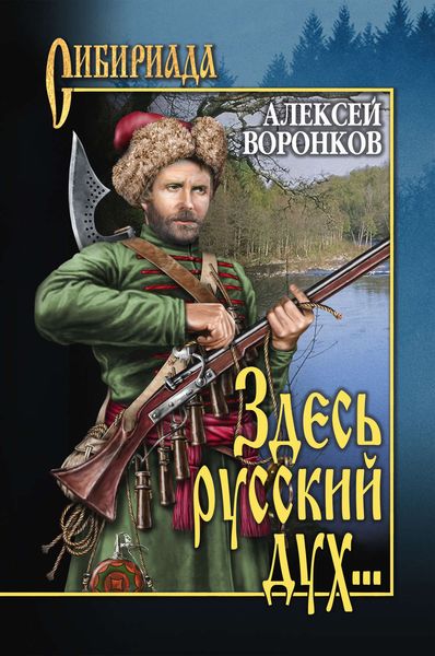 Обложка книги  «Здесь русский дух…»