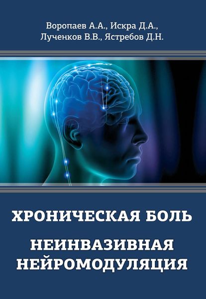 Обложка книги «Хроническая боль. Неинвазивная нейромодуляция»