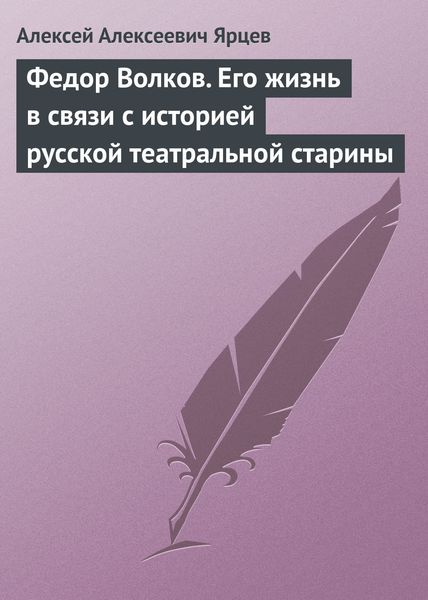 Обложка книги «Федор Волков. Его жизнь в связи с историей русской театральной старины»