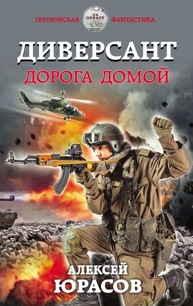Обложка книги  «Диверсант. Дорога домой»