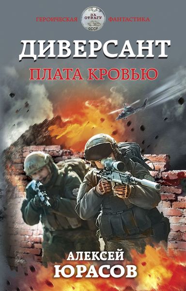 Обложка книги  «Диверсант. Плата кровью»