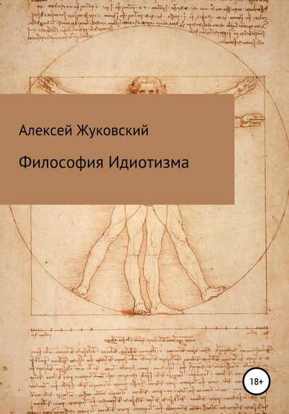 Обложка книги «Философия идиотизма»