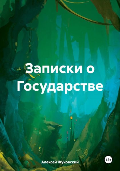 Обложка книги  «Записки о Государстве»