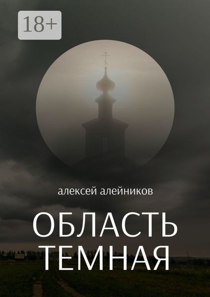 Обложка книги  «Область темная»