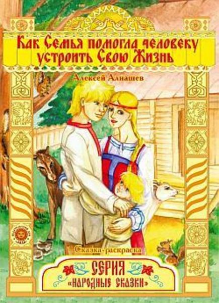 Обложка книги «Как семья помогла человеку устроить свою жизнь»