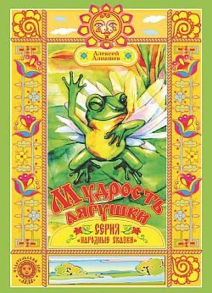 Обложка книги «Мудрость лягушки»