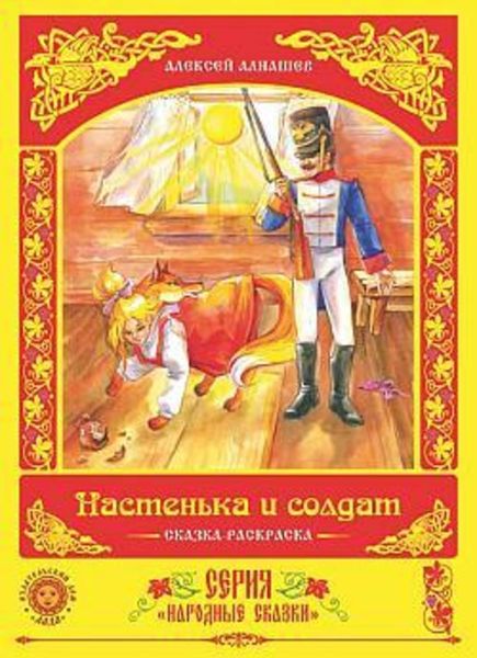 Обложка книги  «Настенька и солдат»