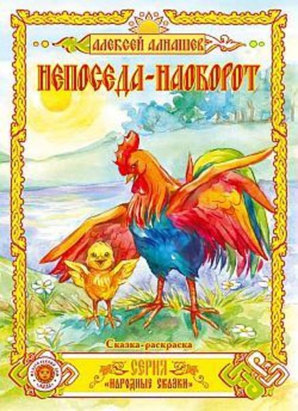 Обложка книги  «Непоседа – наоборот»