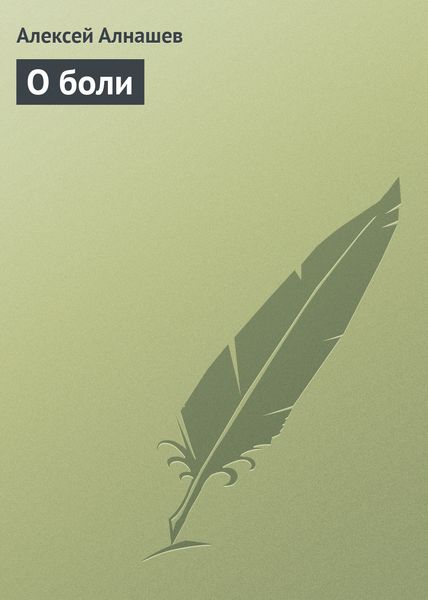 Обложка книги «О боли»