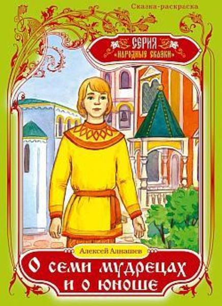 Обложка книги  «О семи мудрецах и о юноше»
