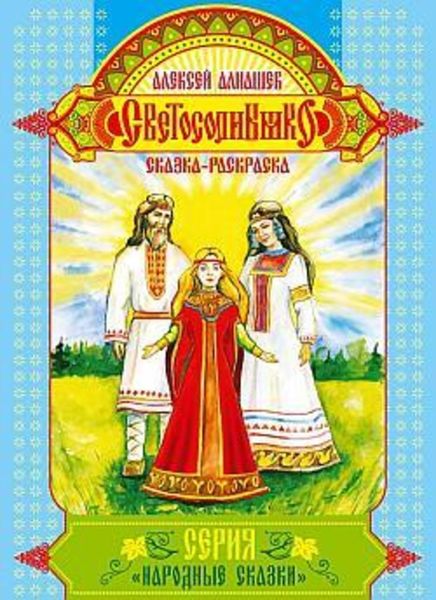 Обложка книги  «Светосолнышко»
