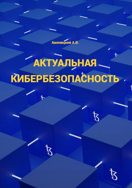 Обложка книги «Актуальная кибербезопасность»