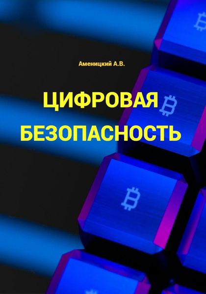 Обложка книги «Цифровая безопасность»