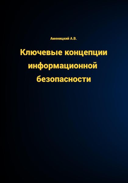 Обложка книги «КЛЮЧЕВЫЕ КОНЦЕПЦИИ ИНФОРМАЦИОННОЙ БЕЗОПАСНОСТИ»