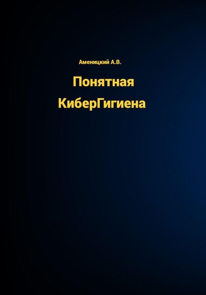Обложка книги «Понятная КиберГигиена»