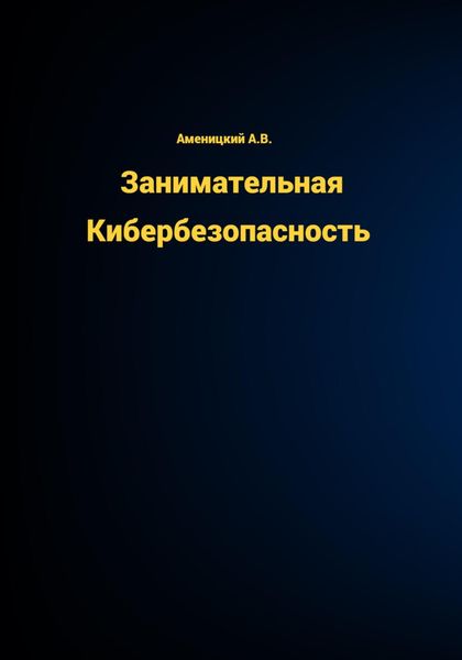 Обложка книги «Занимательная КиберБезопасность»