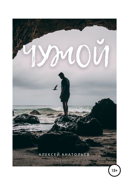 Обложка книги  «Чужой»