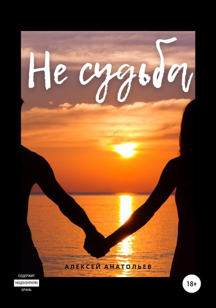 Обложка книги  «Не судьба»