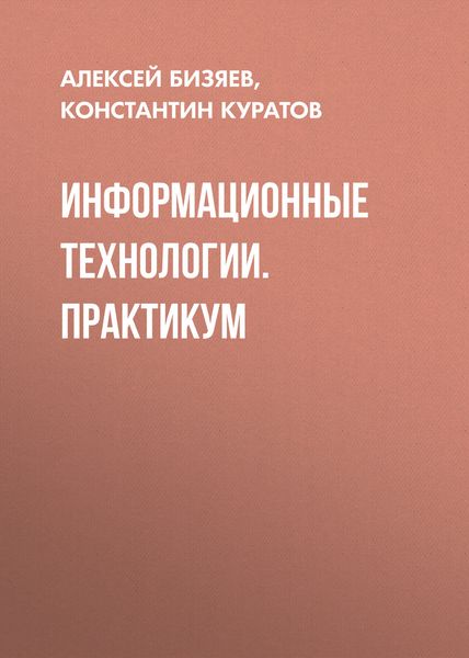 Обложка книги  «Информационные технологии. Практикум»
