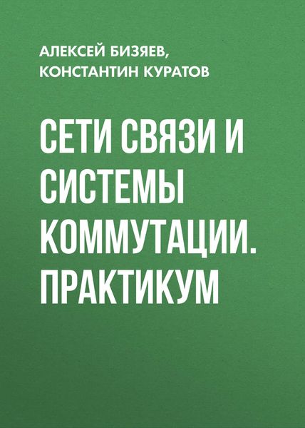Обложка книги  «Сети связи и системы коммутации. Практикум»