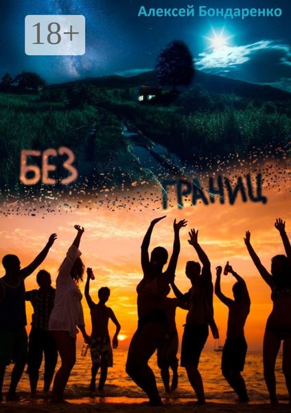 Обложка книги «Без границ»