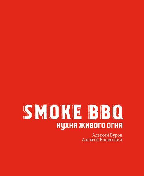 Обложка книги  «Smoke BBQ. Кухня живого огня»