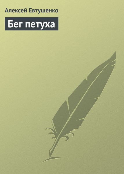 Обложка книги  «Бег петуха»