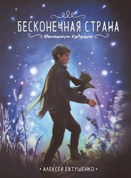 Обложка книги  «Бесконечная страна»