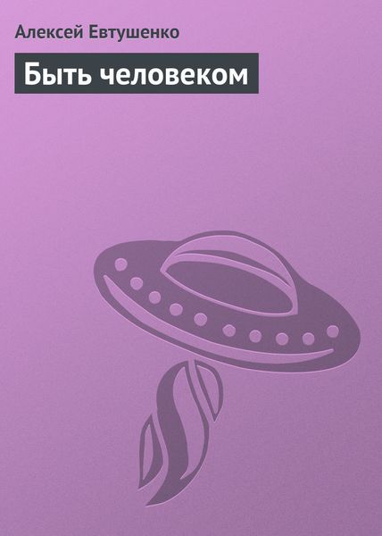 Обложка книги «Быть человеком»