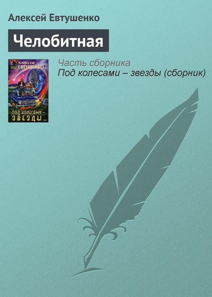 Обложка книги  «Челобитная»