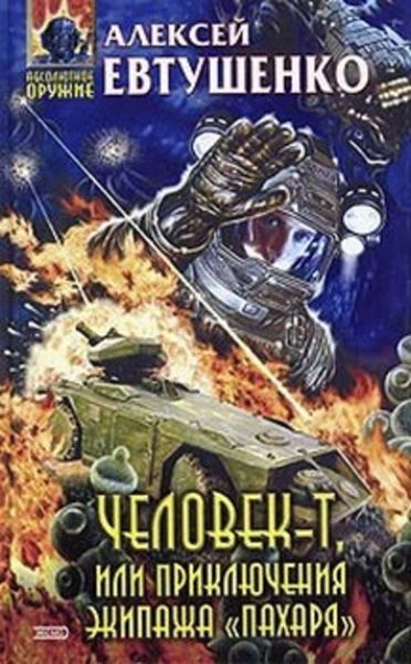 Обложка книги  «Человек-Т, или Приключения экипажа «Пахаря»»