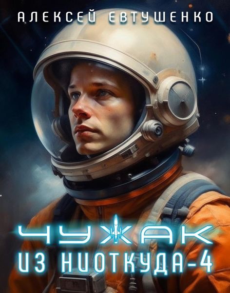 Обложка книги  «Чужак из ниоткуда – 4»