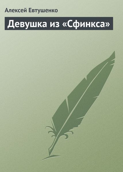 Обложка книги  «Девушка из «Сфинкса»»