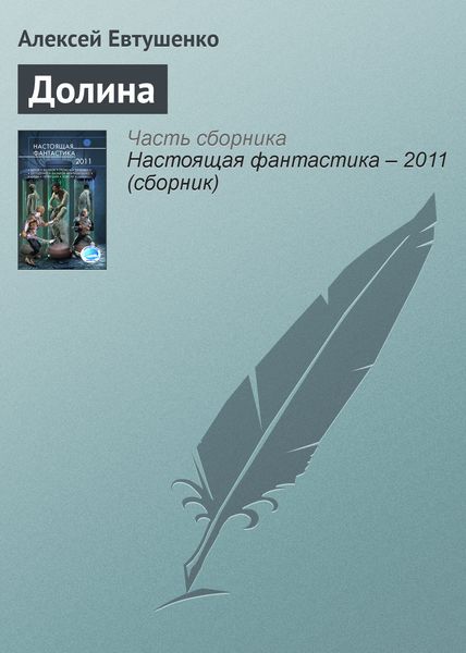 Обложка книги  «Долина»