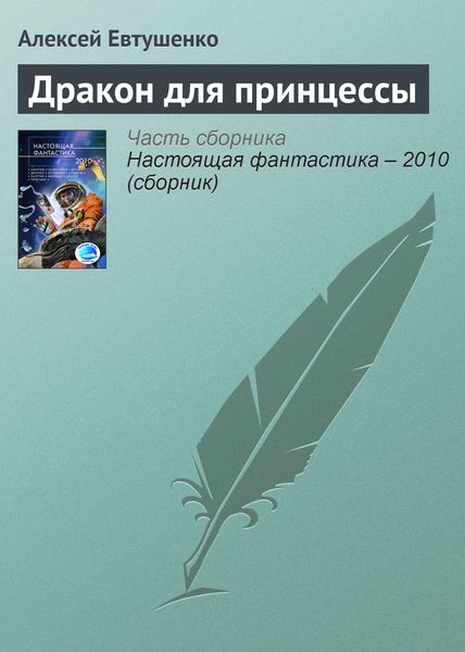 Обложка книги  «Дракон для принцессы»