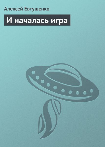 Обложка книги  «И началась игра»