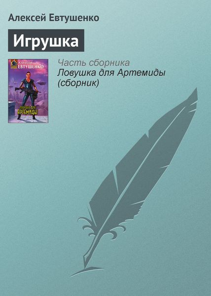 Обложка книги  «Игрушка»