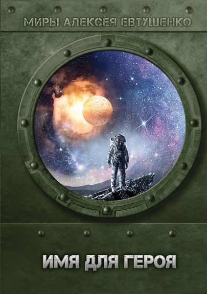 Обложка книги  «Имя для героя»
