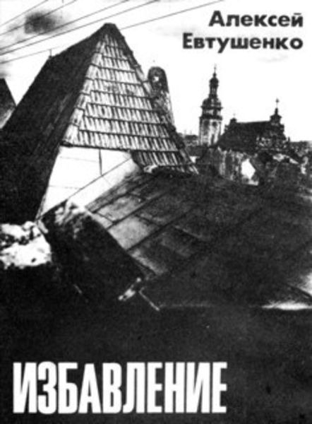 Обложка книги «Избавление»
