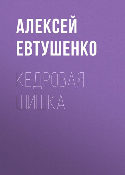Обложка книги  «Кедровая шишка»