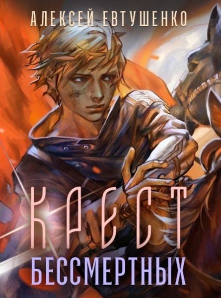Обложка книги  «Крест бессмертных»