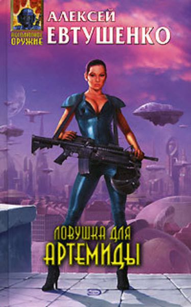 Обложка книги  «Ловушка для Артемиды»