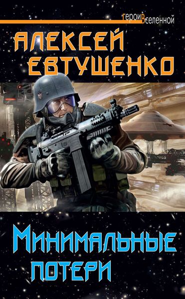 Обложка книги  «Минимальные потери»