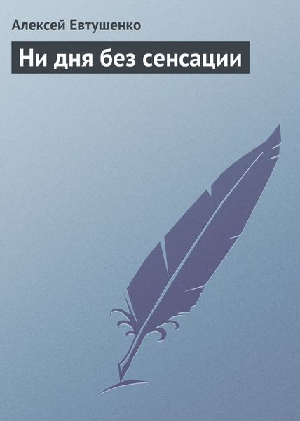 Обложка книги  «Ни дня без сенсации»