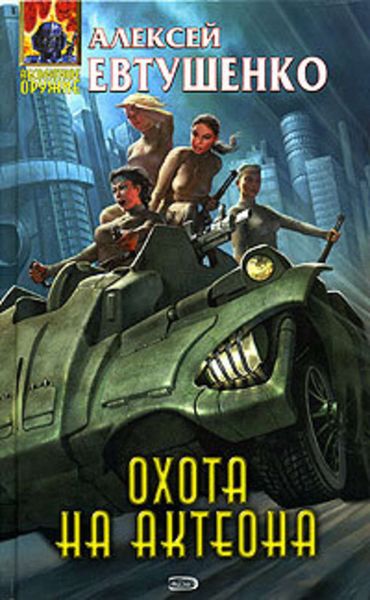 Обложка книги  «Охота на Актеона»