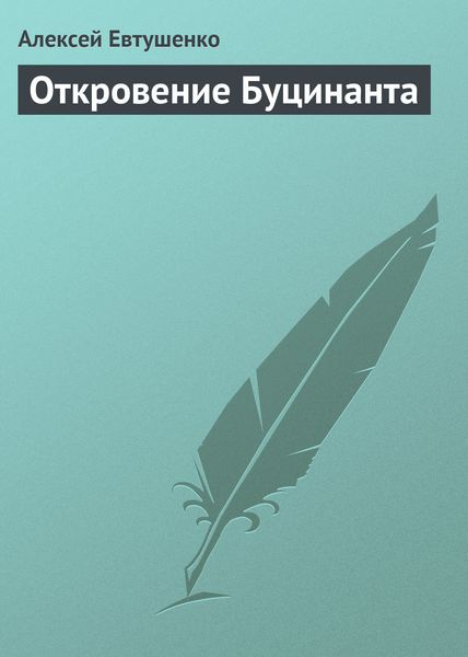 Обложка книги  «Откровение Буцинанта»