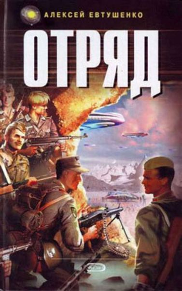 Обложка книги «Отряд»