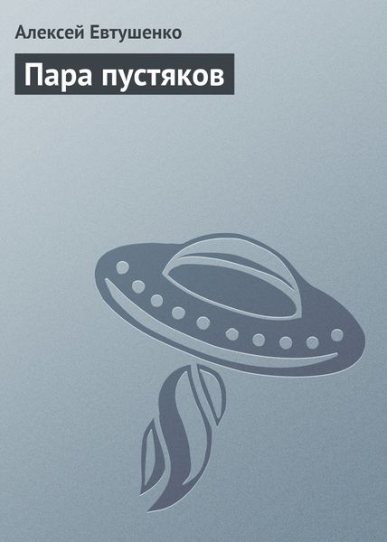 Обложка книги  «Пара пустяков»