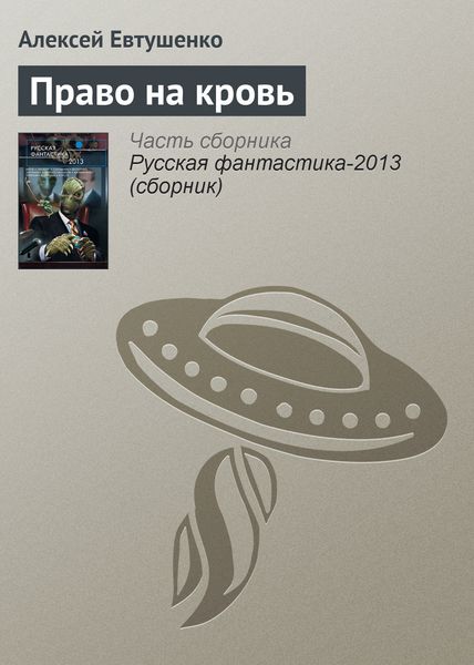 Обложка книги  «Право на кровь»